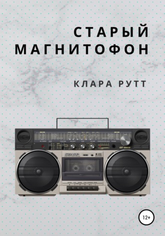 Старый магнитофон. 