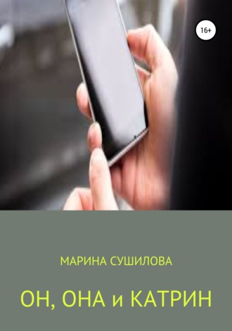 Он, Она и Катрин. 