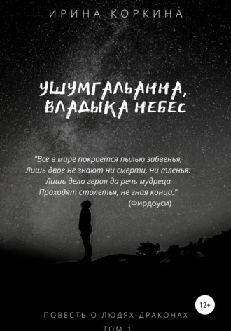 Ирина Николаевна Коркина. Ушумгальанна, Владыка Небес