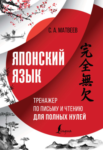 Японский язык. Тренажер по письму и чтению для полных нулей. 