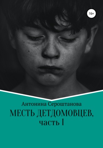 Антонина Ивановна Сероштанова. Месть детдомовцев. Часть 1