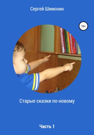 Старые сказки по-новому. Часть 1. Сергей Шимохин