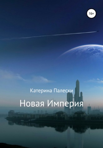 Новая империя. 