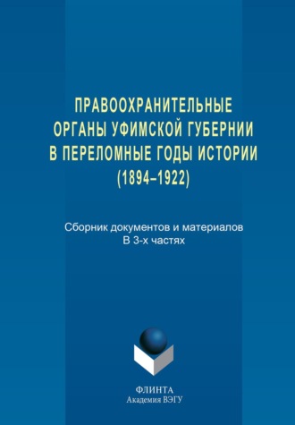 Группа авторов. Правоохранительные органы Уфимской губернии в переломные годы истории (1894–1922)