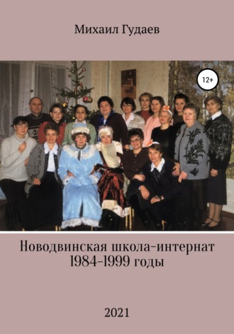 Михаил Васильевич Гудаев. Новодвинская школа-интернат 1984-1999 годы