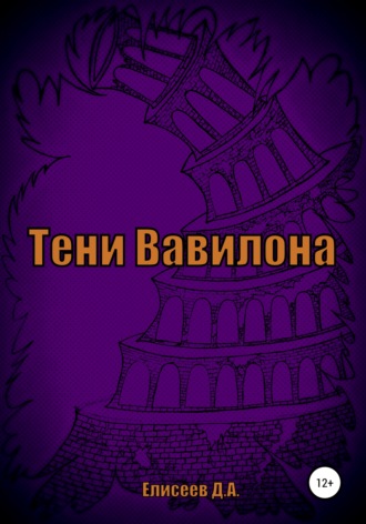 Тени Вавилона. 