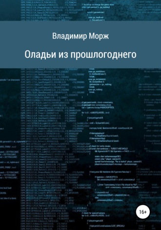Владимир Морж. Оладьи из прошлогоднего