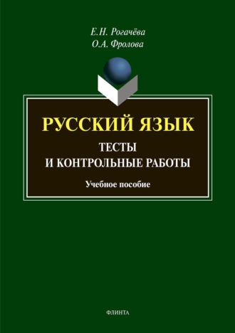 Елена Рогачёва. Русский язык. Тесты и контрольные работы