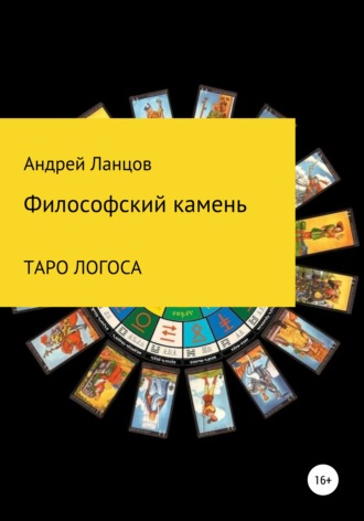 Философский камень. ТАРО ЛОГОСА. Андрей Викторович Ланцов