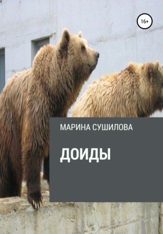 Доиды. 