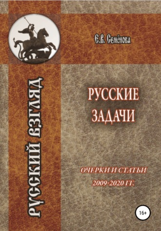 Русские задачи. Очерки и статьи 2009–2020 годов. 
