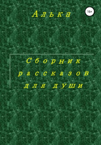 Алька. Сборник рассказов для души