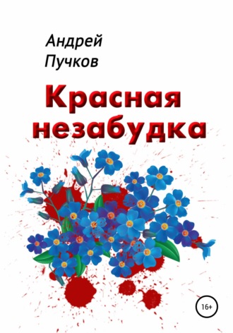 Андрей Викторович Пучков. Красная Незабудка