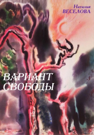 Вариант свободы. 