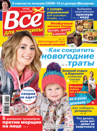 Группа авторов. Всё для женщины №50/2020