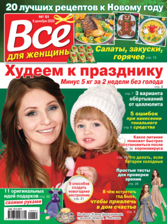 Всё для женщины №51/2020. Группа авторов