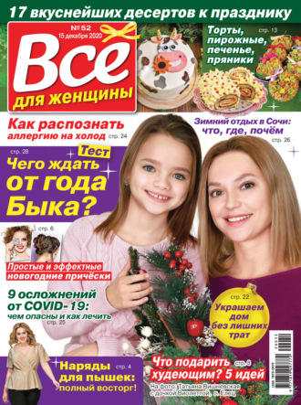 Всё для женщины №52/2020. Группа авторов
