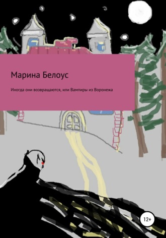 Иногда они возвращаются, или Вампиры из Воронежа. Марина Александровна Белоус