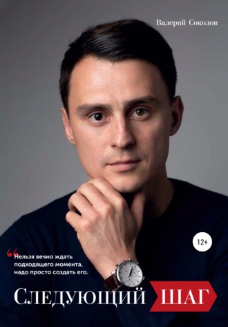 Валерий Соколов. Следующий шаг