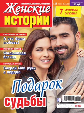 Женские истории №26/2020. Группа авторов