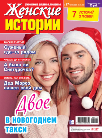 Женские истории №27/2020. Группа авторов