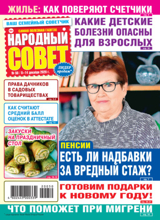 Группа авторов. Народный совет №50/2020