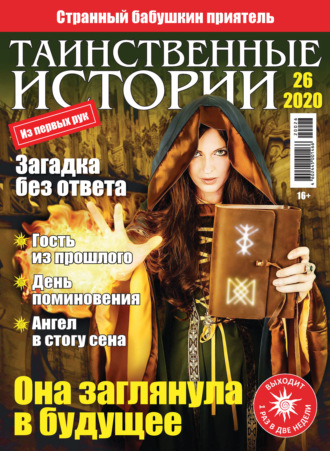Группа авторов. Таинственные истории №26/2020
