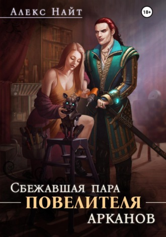 Сбежавшая пара Повелителя арканов. 