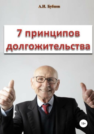 Александр Игоревич Бубнов. Семь принципов долгожительства