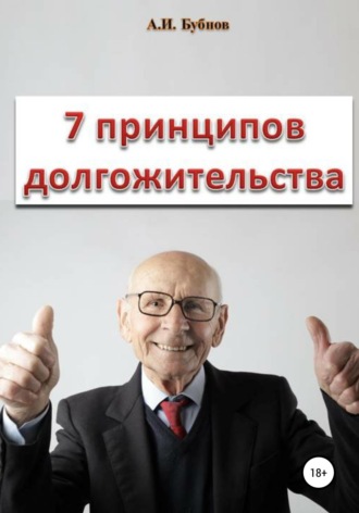 Семь принципов долгожительства. Бубнов Александр Игоревич