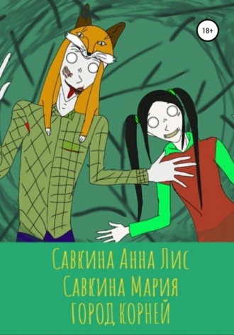 Город корней. Анна Лис Савкина