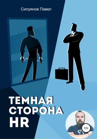 Темная сторона HR. Павел Силуянов
