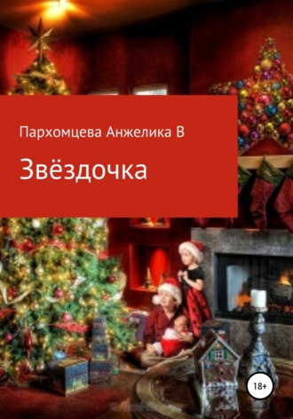 Анжелика Владимировна Пархомцева. Звёздочка
