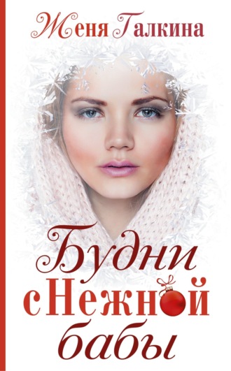 Будни Снежной бабы. Женя Галкина