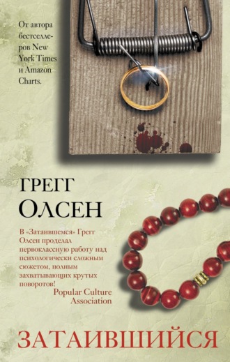 Грегг Олсен. Затаившийся
