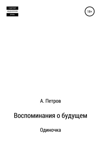 Александр Петров. Воспоминания о будущем. Одиночка
