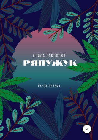 Ряпужук. Алиса Соколова