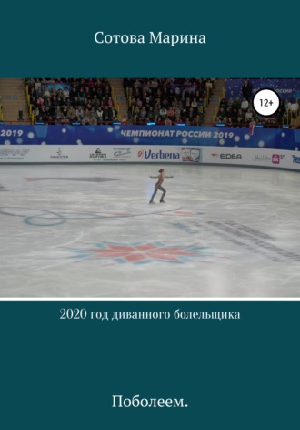 Марина Михайловна Сотова. 2020 год диванного болельщика