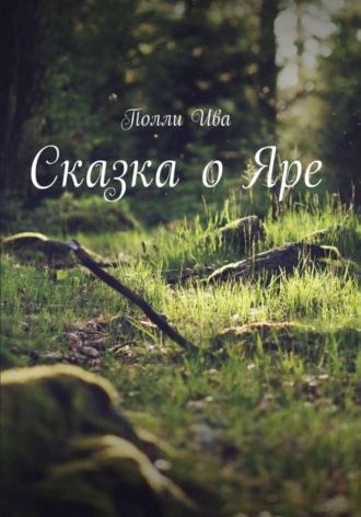 Сказка о Яре. 