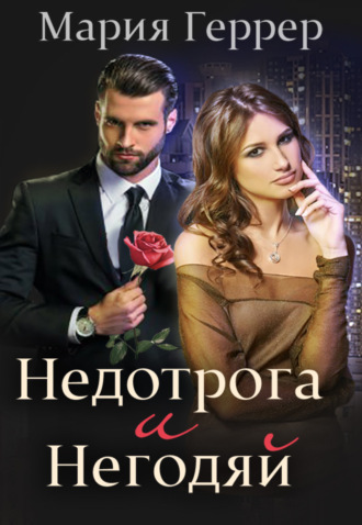Недотрога и негодяй. Мария Геррер
