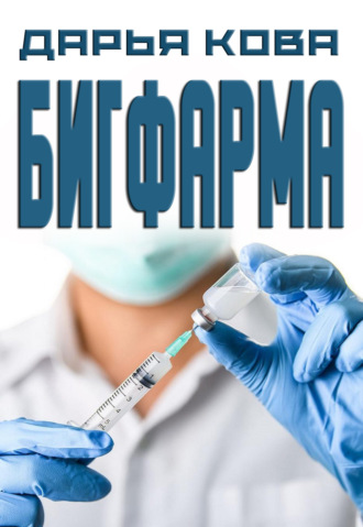Бигфарма. 