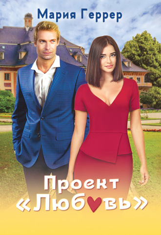 Проект «Любовь». 