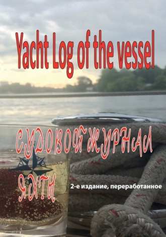 Группа авторов. Судовой журнал яхты. Yacht Log of the vessel
