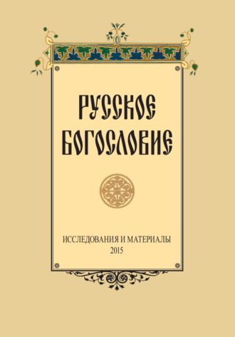 Сборник. Русское Богословие. Исследование и материалы. 2015