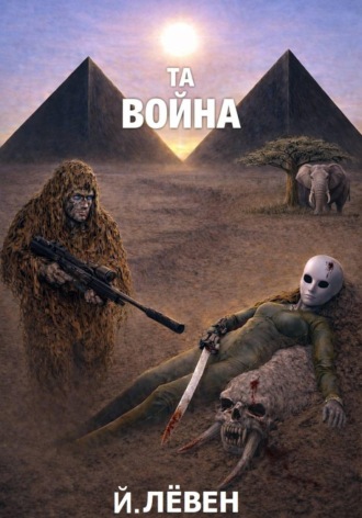Та война. 