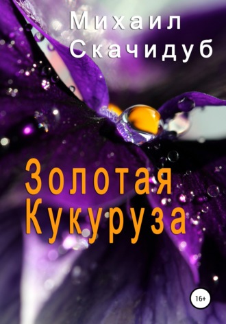 Михаил Скачидуб. Золотая Кукуруза