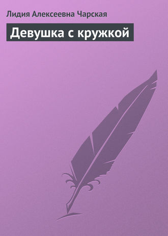 Девушка с кружкой. 