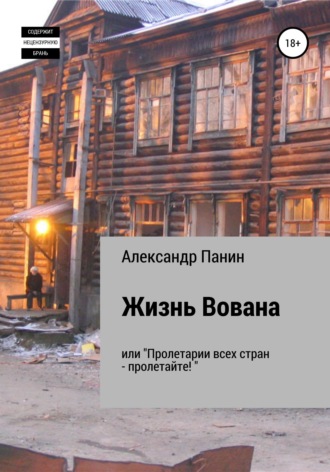 Жизнь Вована, или «Пролетарии всех стран — пролетайте». 