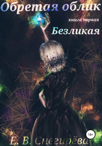 Обретая облик. Безликая. Елена Васильевна Снегирёва
