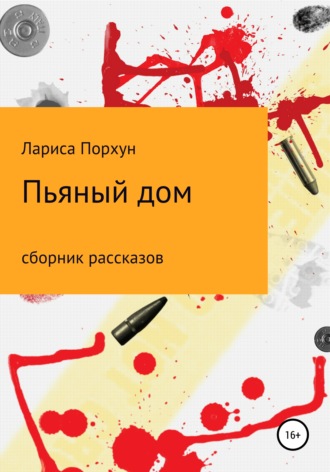 Пьяный дом. 